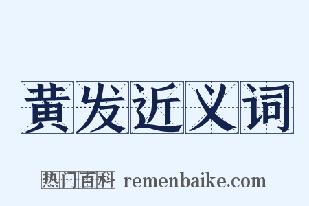 黄发近义词是什么意思的图片